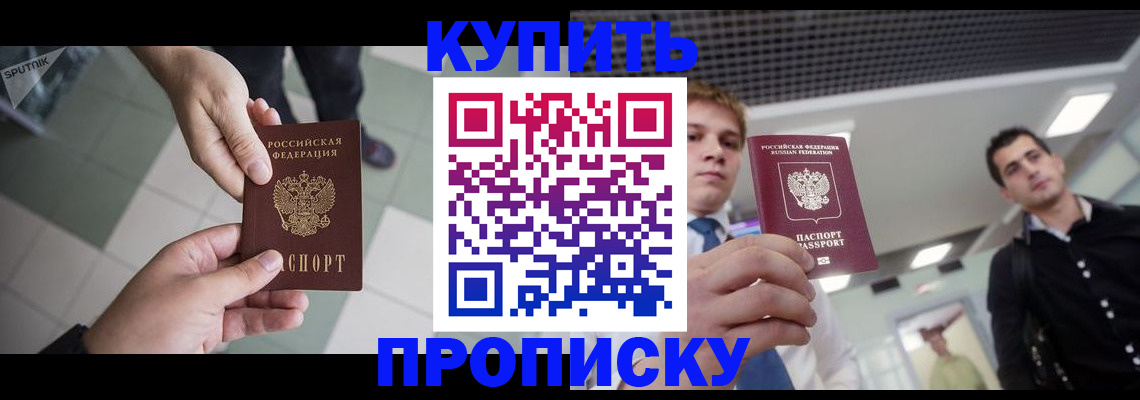 купить прописку в Кудымкаре
